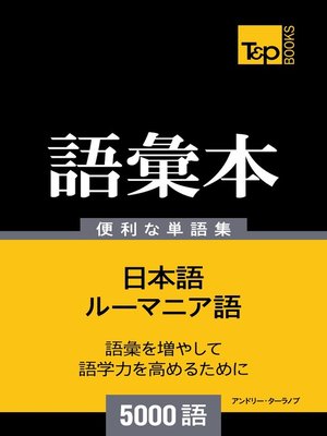 cover image of ルーマニア語の語彙本5000語